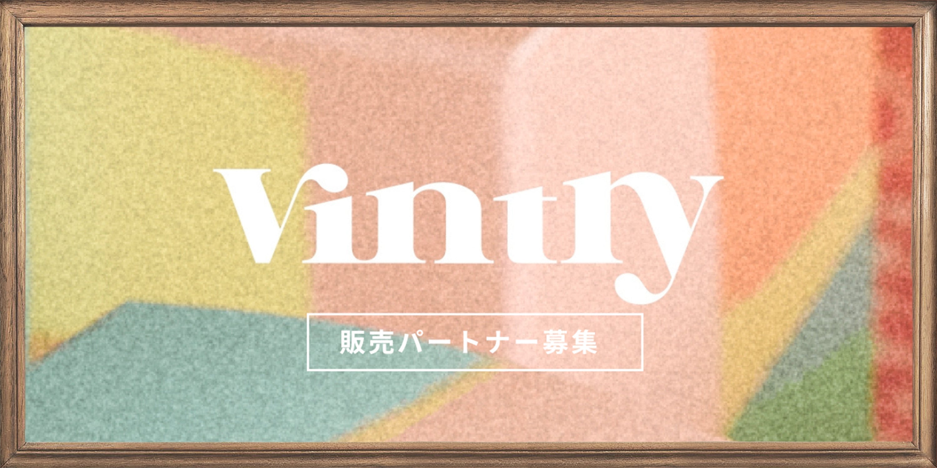 【お知らせ】Vintry販売パートナー募集